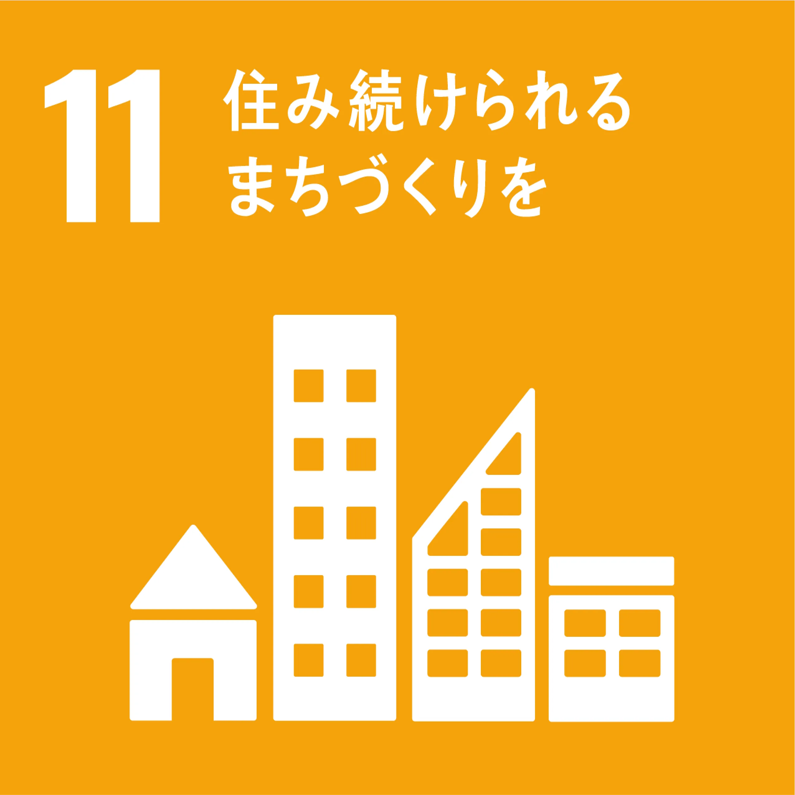 11。住み続けられるまちづくりを