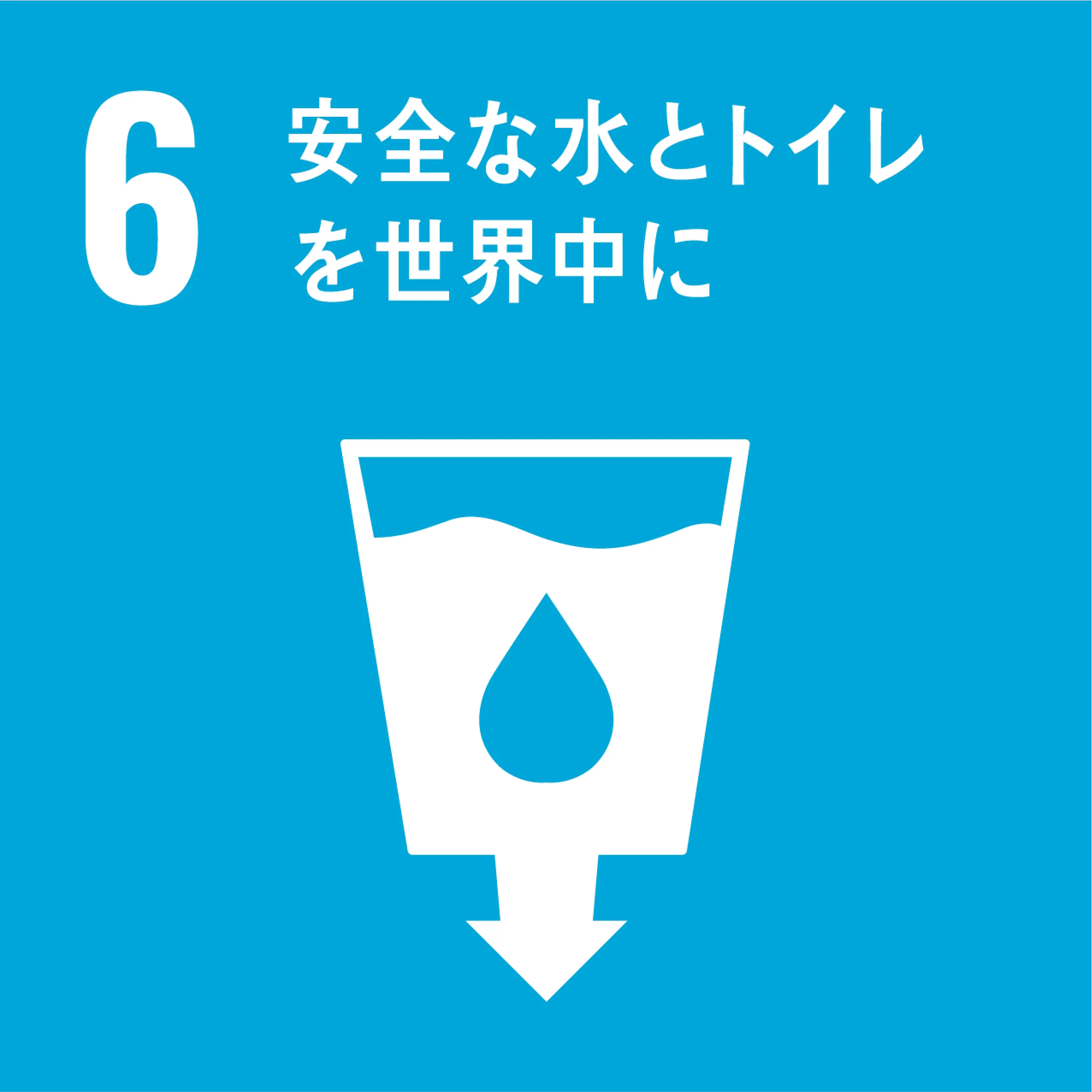 6。安全な水とトイレを世界中に