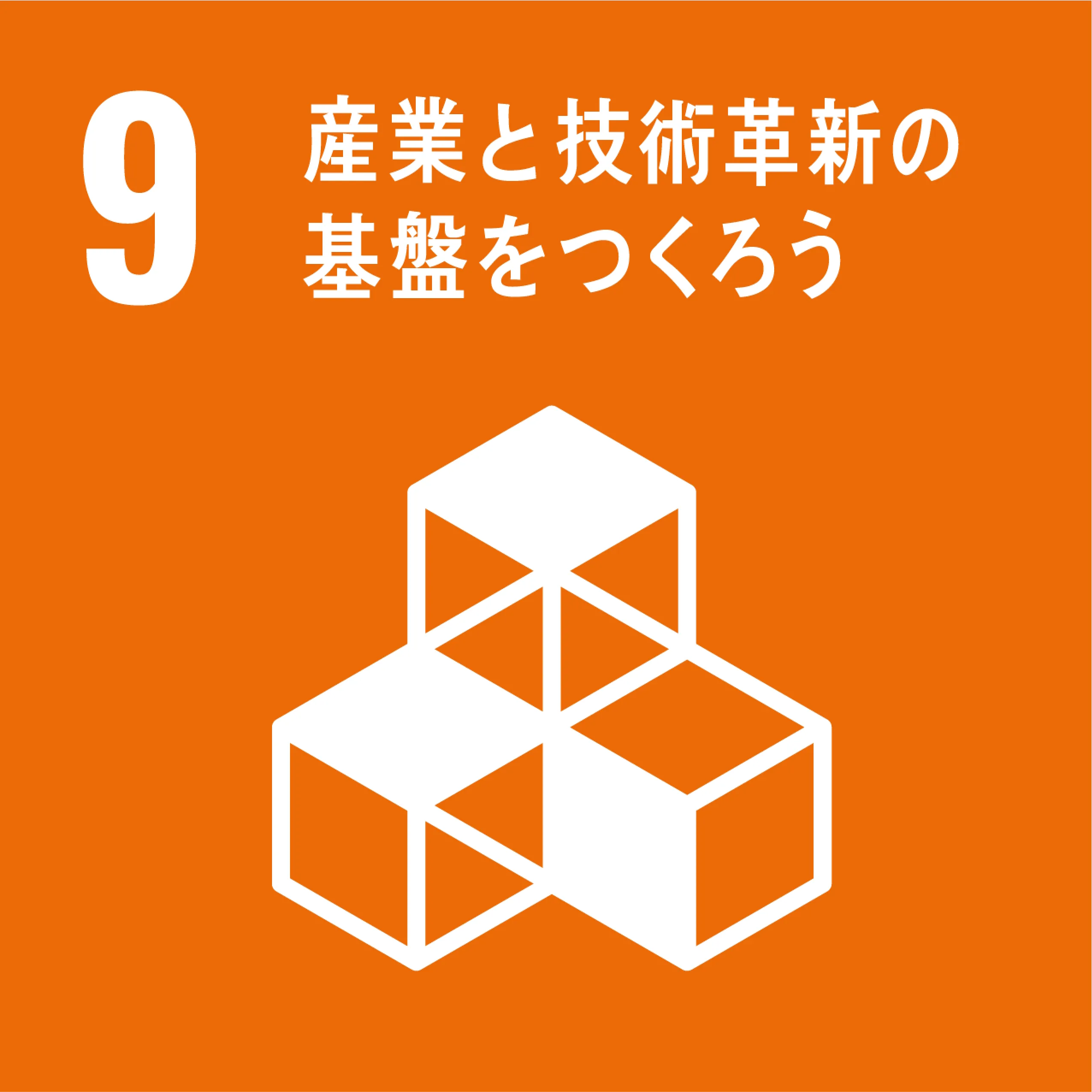 9。産業と技術革新の基盤をつくろう